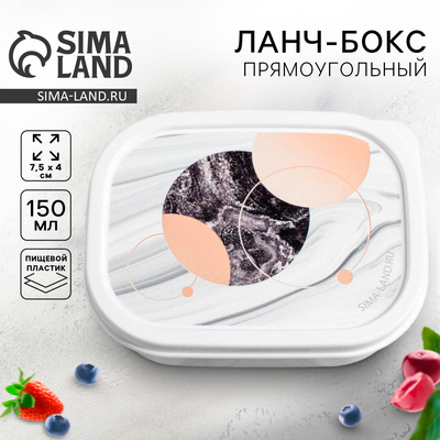 Ланч - бокс прямоугольный «Мрамор», 150 мл