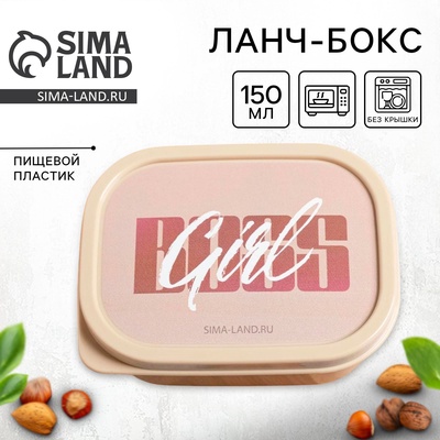Ланч - бокс прямоугольный BOSS GIRL, 150 мл