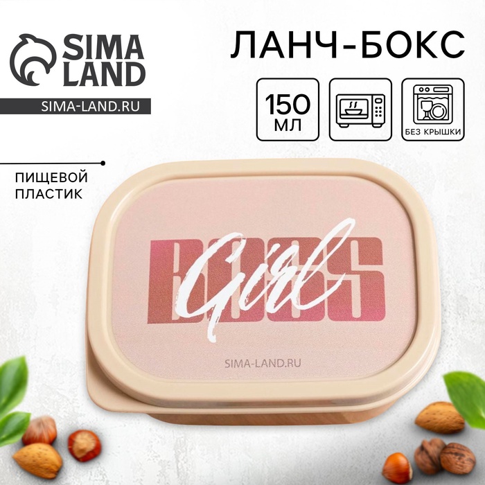 Ланч - бокс прямоугольный BOSS GIRL, 150 мл - Фото 1