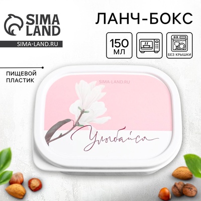 Ланч - бокс прямоугольный «Улыбайся», 150 мл