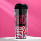 Термостакан с голографической вставкой «Давай без драмы», 350 мл, сохраняет тепло 2 ч - Фото 1