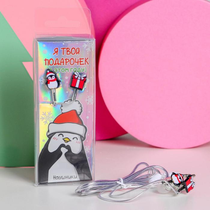 Проводные наушники Я твой подарочек 12 м 10900₽