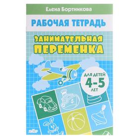 Рабочая тетрадь «Занимательная переменка 4-5 лет», Бортникова Е.Ф. 5435816