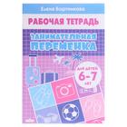 Рабочая тетрадь «Занимательная переменка 6-7 лет», Бортникова Е.Ф. 5435817 - фото 9096362