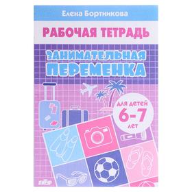 Рабочая тетрадь «Занимательная переменка 6-7 лет», Бортникова Е.Ф. 5435817