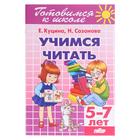 «Учимся читать 5-7 лет», Созонова Н.Н., Куцина Е.В. - фото 3200654