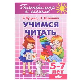 «Учимся читать 5-7 лет», Созонова Н.Н., Куцина Е.В.