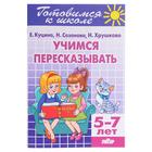 Рабочая тетрадь «Учимся пересказывать», 5-7 лет, 80 стр. 961063 - фото 9096391