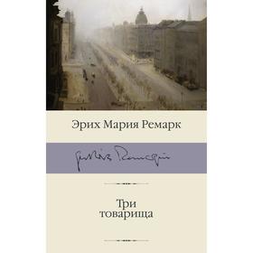 Три товарища. Ремарк Э. М.