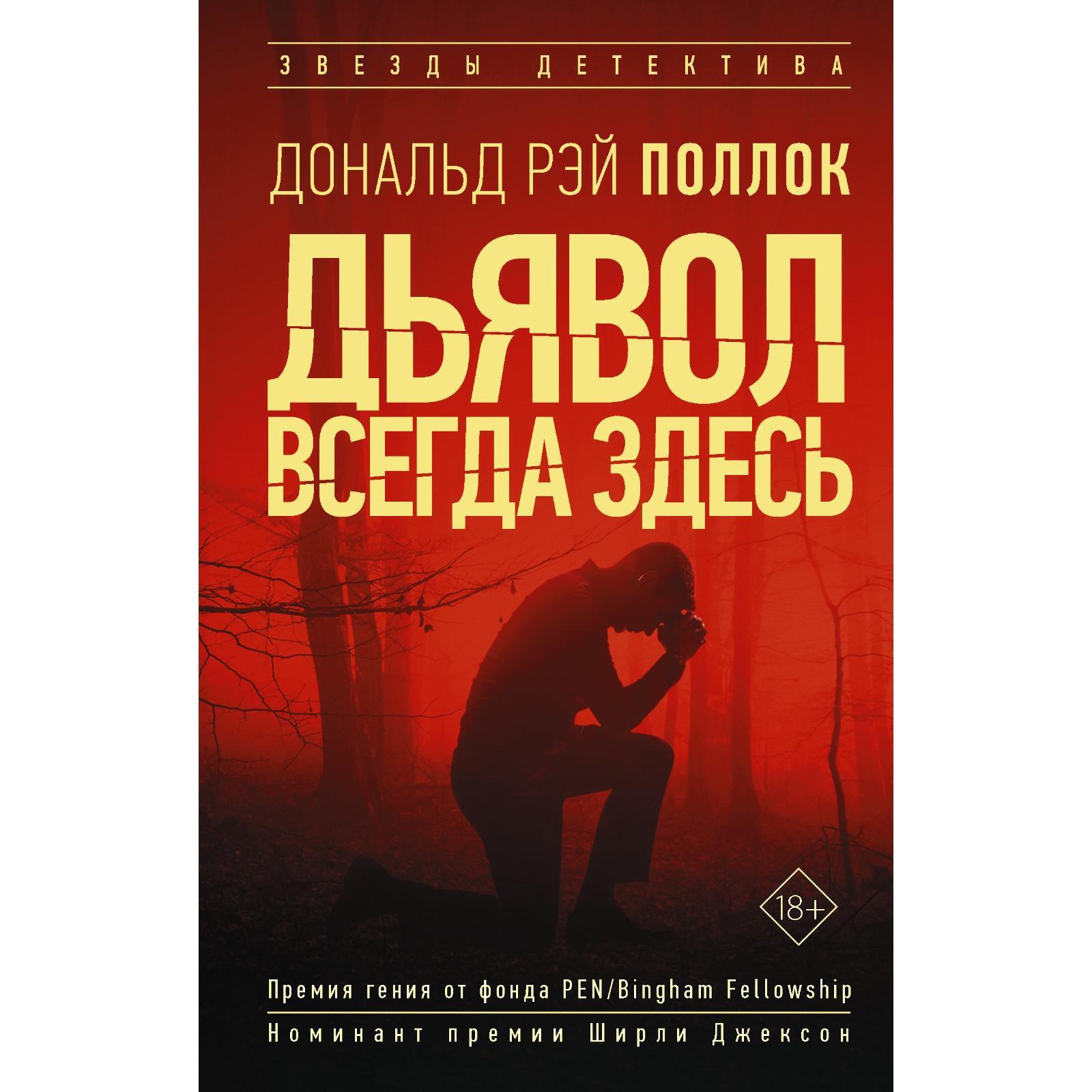 Дьявол всегда здесь. Поллок Р. Д. (5457891) - Купить по цене от 512.00 руб.  | Интернет магазин SIMA-LAND.RU