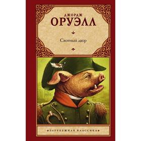 

Скотный двор. Оруэлл Д.