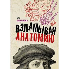 

Взламывая анатомию. Окона-Менса К.