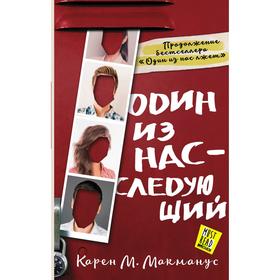 Один из нас - следующий. Макманус К.