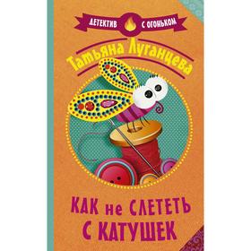 

Как не слететь с катушек. Луганцева Т. И.