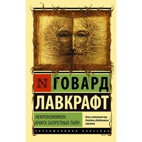 Некрономикон. Книга запретных тайн. Лавкрафт Г.