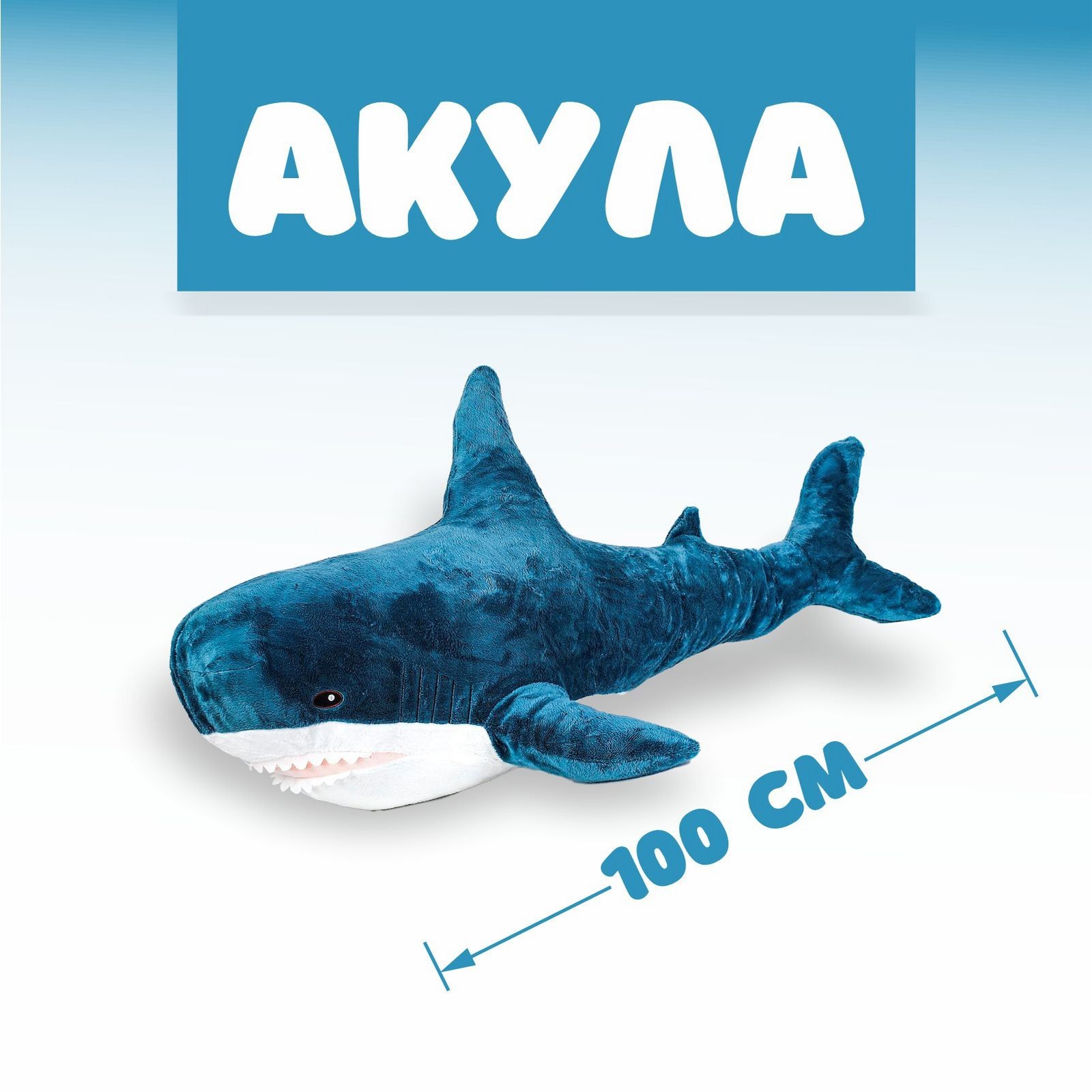 Мягкая игрушка «Акула», 100 см, БЛОХЭЙ (5414651) - Купить по цене от 1  319.00 руб. | Интернет магазин SIMA-LAND.RU