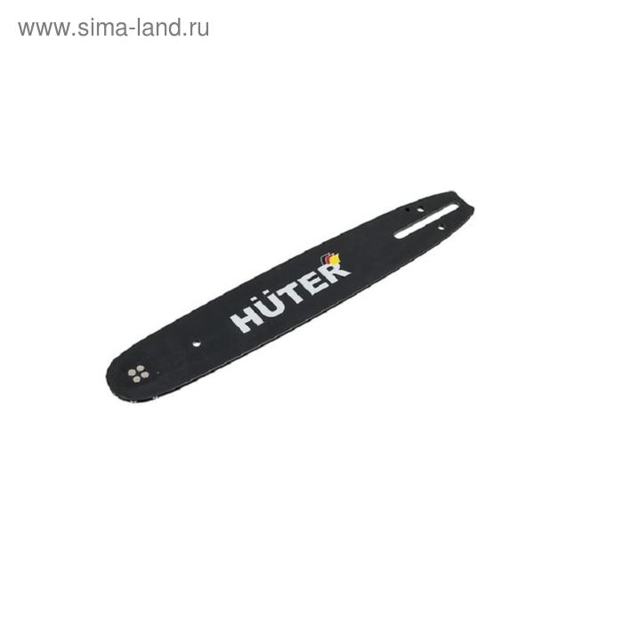 Шина для бензопилы HUTER CS-141, 14" шаг 3/8, паз 1.3, 53 звена - Фото 1