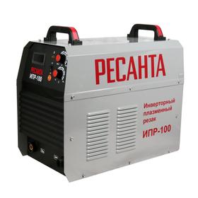 Инверторный плазменный резак "Ресанта" ИПР-100, 380 В, 220 л/мин, 4-6 бар, 20-100 А 5441629