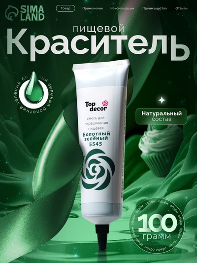 Пищевой краситель Top Decor гелевый «Болотный зелёный», 100 г