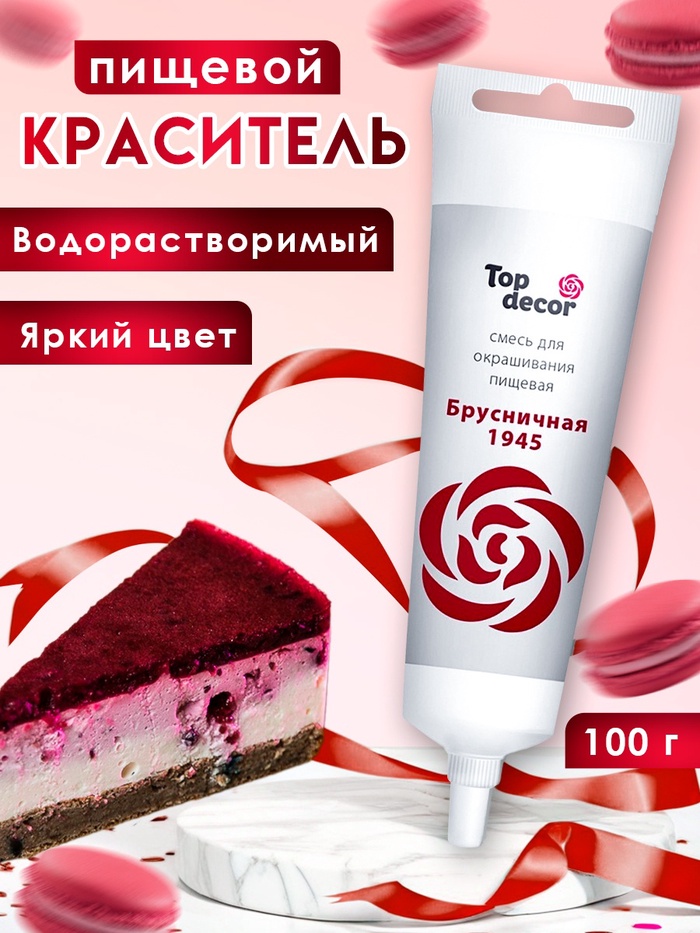 Пищевой краситель Top Decor гелевый «Брусничная», 100 г - Фото 1