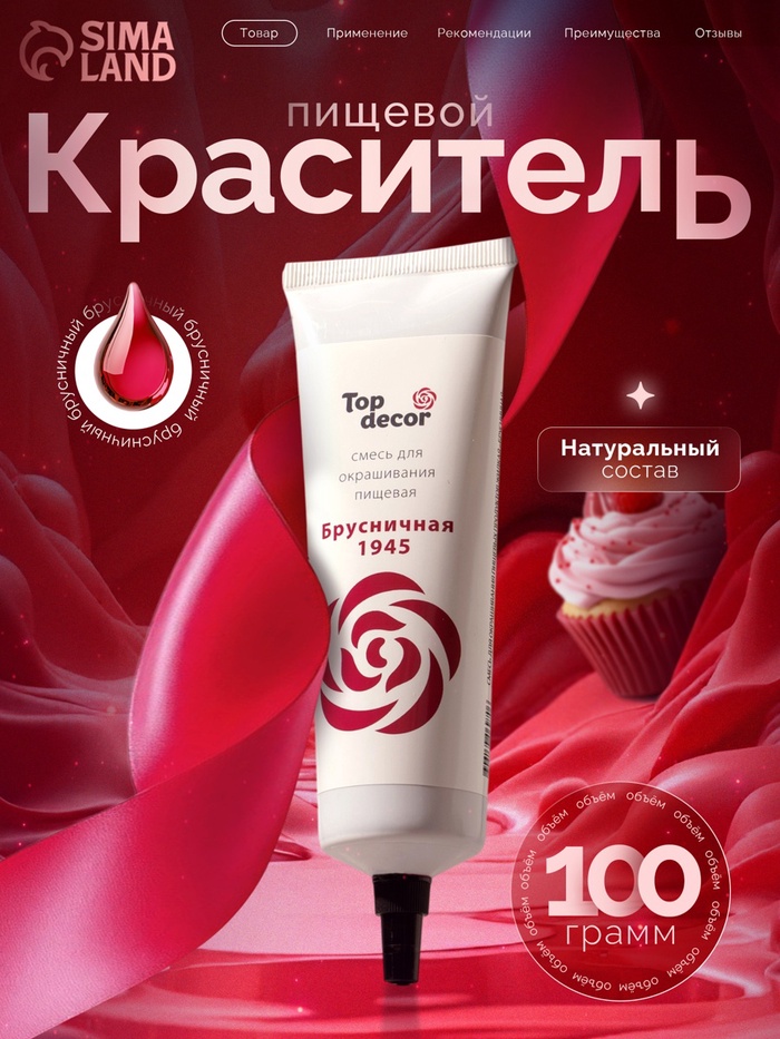 Пищевой краситель Top Decor гелевый «Брусничная», 100 г - Фото 1