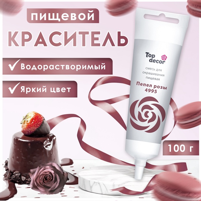 Пищевой краситель Top Decor гелевый «Пепел розы», 100 г - Фото 1