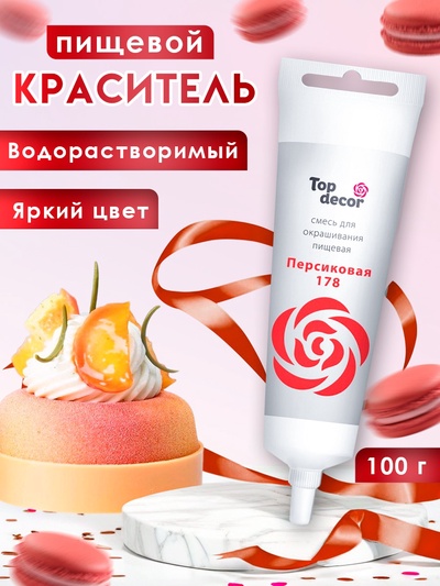 Пищевой краситель Top Decor гелевый «Персиковый», 100 г