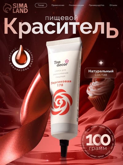 Пищевой краситель Top Decor гелевый «Персиковый», 100 г