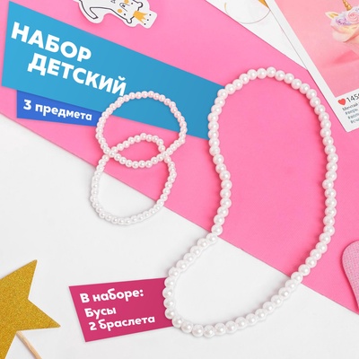 Набор детский «Выбражулька» 3 предмета: бусы, 2 браслета, d=6 см бусинки