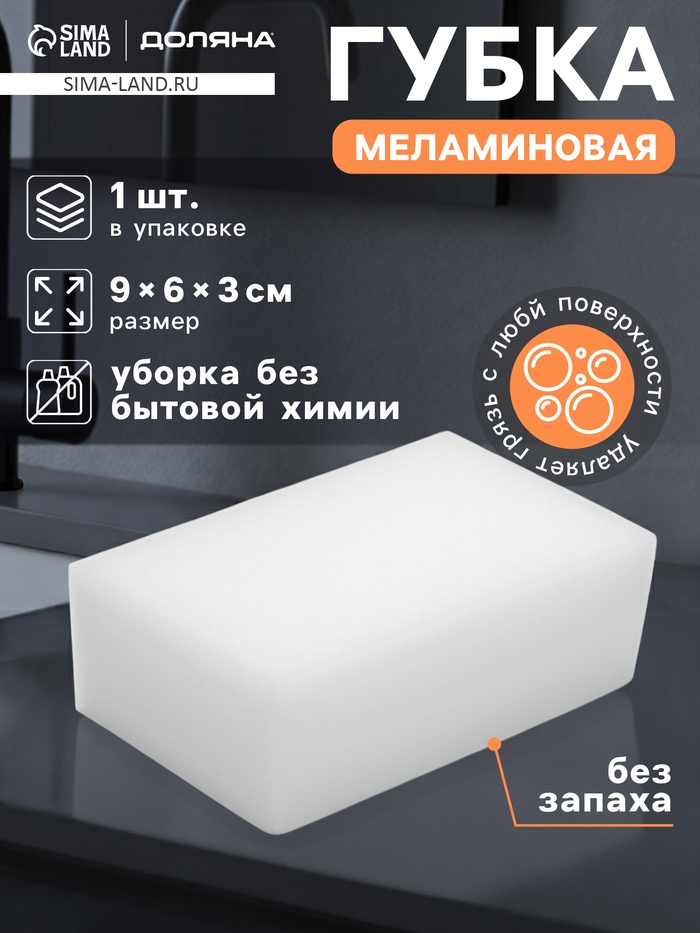 Губка меламиновая для удаления пятен Доляна, 9×6×3 см - Фото 1