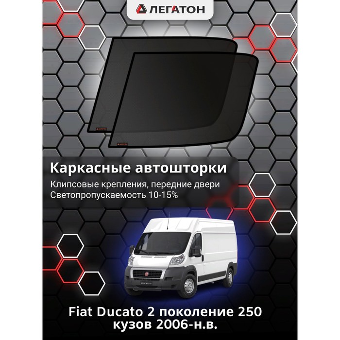 Каркасные автошторки Fiat Ducato 2 (250 кузов), 2006-н.в., передние (клипсы), Leg9065