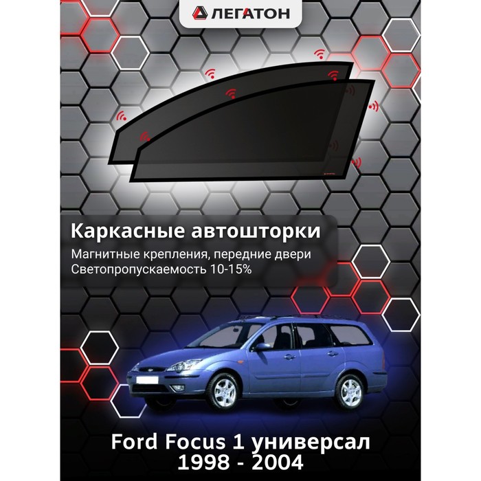 Каркасные автошторки Ford Focus 1, 1998 - 2004, универсал, передние (магнит), Leg9069