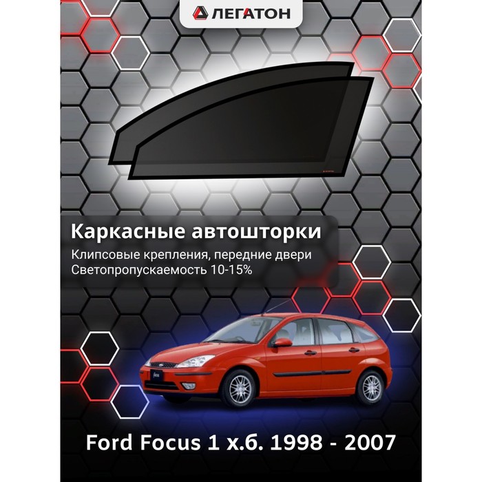 Каркасные автошторки Ford Focus 1, 1998 - 2007, хэтчбек, передние (клипсы), Leg9070 - Фото 1