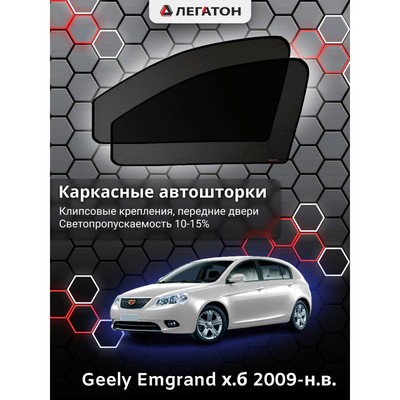 Каркасные автошторки Geely Emgrand, 2009-н.в., хэтчбек, передние (клипсы), Leg9079