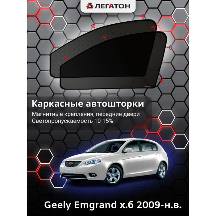 Каркасные автошторки Geely Emgrand, 2009-н.в., хэтчбек, передние (магнит), Leg9080 - фото 1908613052