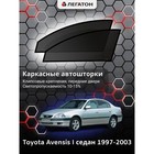 Каркасные автошторки Toyota Avensis, 1997-2003, седан, передние (клипсы), Leg9118 - фото 6345548