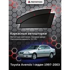 Каркасные автошторки Toyota Avensis, 1997-2003, седан, передние (магнит), Leg9119 - фото 6345551
