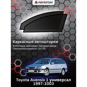 Каркасные автошторки Toyota Avensis, 1997-2003, универсал, передние (клипсы), Leg9123