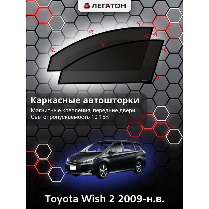 Каркасные автошторки Toyota Wish, 2009-н.в., передние (магнит), Leg9132