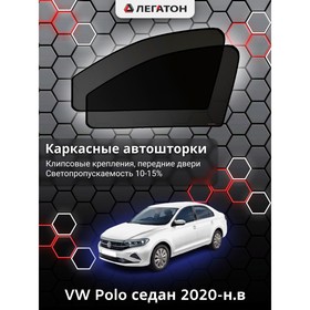 Каркасные автошторки VW Polo, 2020-н.в., седан, передние (клипсы), Leg9133 Ош