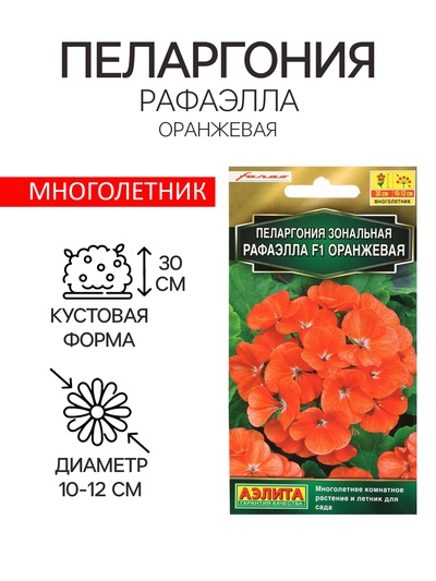 Семена цветов Пеларгония "Рафаэлла", оранжевая, F1, 5 шт