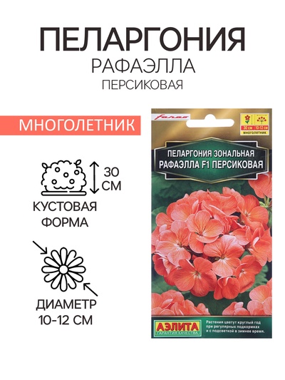 Семена цветов Пеларгония "Рафаэлла", персиковая, F1, 5 шт
