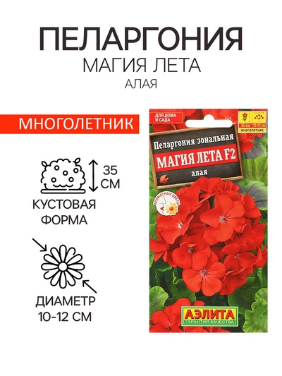 Семена цветов Пеларгония "Магия лета", алая, F2,5 шт.