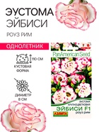 Семена цветов Эустома «Эйбиси роуз рим», F1, крупноцветковая махровая, 5 шт., однолетник, «Аэлита» селекция PanAmerican Seed - Фото 1