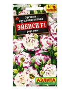 Семена цветов Эустома «Эйбиси роуз рим», F1, крупноцветковая махровая, 5 шт., однолетник, «Аэлита» селекция PanAmerican Seed - Фото 7
