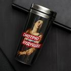 Термостакан "Смотрю в светлое будущее", 400 мл, сохраняет тепло 2 ч - Фото 1