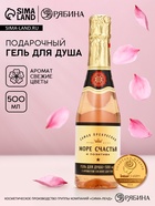 Гель для душа шампанское «Море», 500 мл, аромат свежих цветов, Чистое счастье - Фото 1