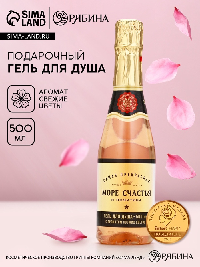 Гель для душа шампанское «Море», 500 мл, аромат свежих цветов, Чистое счастье - Фото 1
