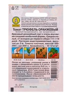 Семена Томат "Трюфель", оранжевый, индетерминантный,высокорослый, 0,2 г - Фото 4