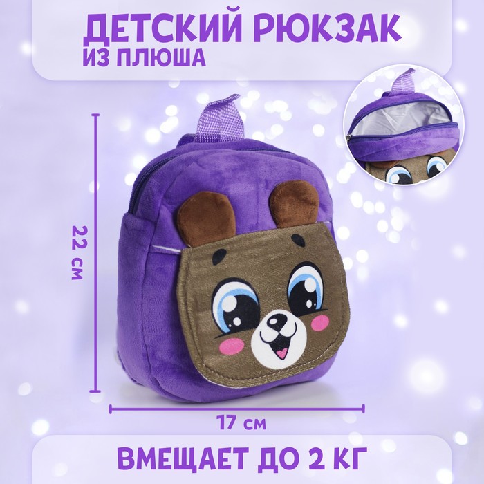 Рюкзак детский «Мишка», 22х17 см